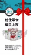 朗仕新品零食系列耀目上市，誠(chéng)招全國(guó)空白區(qū)域