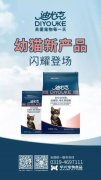 迪尤克經(jīng)典幼貓新產(chǎn)品閃耀登場！