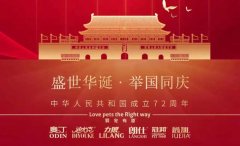 國慶節(jié)丨同慶盛世中華，共譜寵食華章！