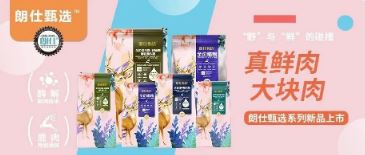 朗仕甄選，健康優(yōu)選，朗仕甄選系列新品上市啦！